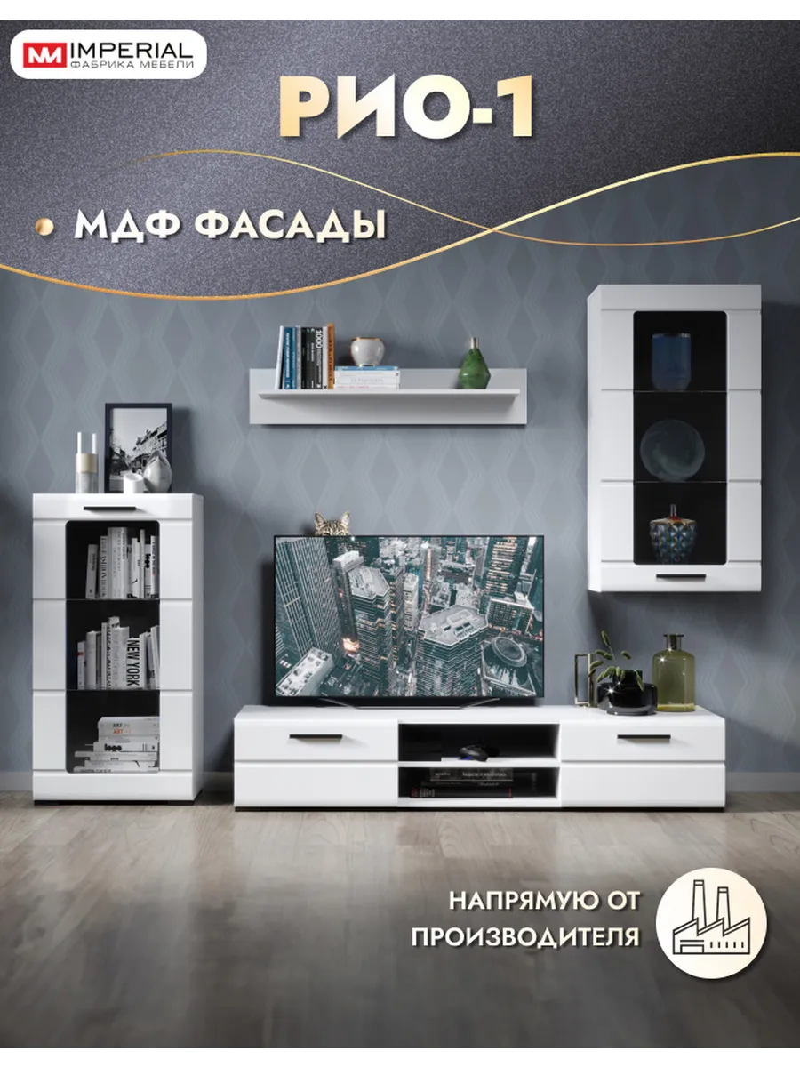 Стенка Рио в гостиную под телевизор