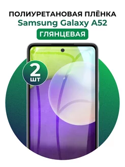 Гидрогелевая пленка Samsung Galaxy A52 полиур 2 шт