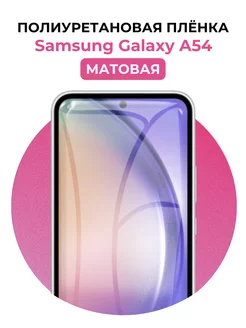 Гидрогелевая пленка Samsung Galaxy A54 полиур