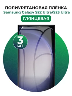 Гидрогелевая пленка Samsung Galaxy S22 Ultra,S23 Ultra 3 шт