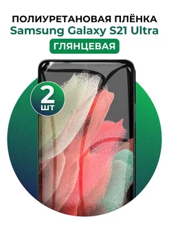 Гидрогелевая пленка Samsung Galaxy S21 Ultra полиур 2 шт