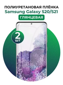 Гидрогелевая пленка Samsung Galaxy S20,S21 полиур 2 шт