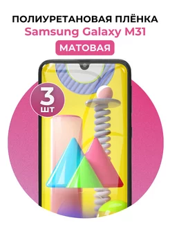 Гидрогелевая пленка Samsung Galaxy M31 полиур 3 шт