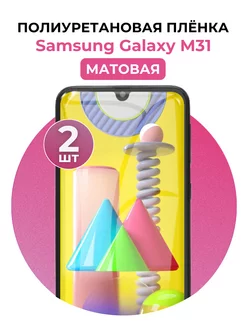 Гидрогелевая пленка Samsung Galaxy M31 полиур 2 шт