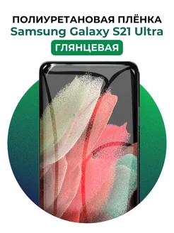 Гидрогелевая пленка Samsung Galaxy S21 Ultra полиур