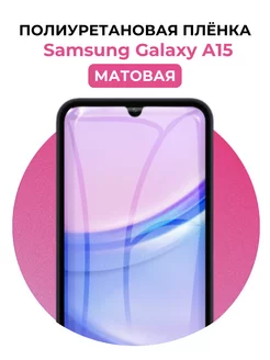 Гидрогелевая пленка Samsung Galaxy A15 полиур