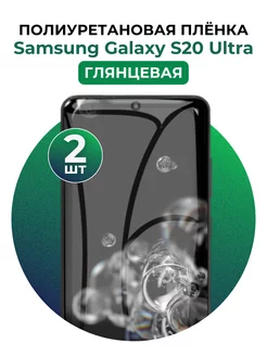 Гидрогелевая пленка Samsung Galaxy S20 Ultra полиур 2 шт