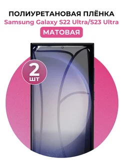 Гидрогелевая пленка Samsung Galaxy S22 Ultra,S23 Ultra 2 шт