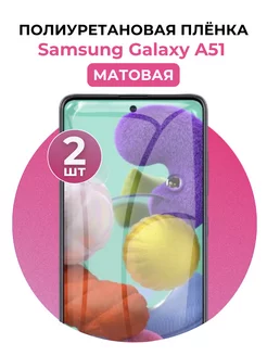 Гидрогелевая пленка Samsung Galaxy A51 полиур 2 шт