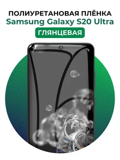 Гидрогелевая пленка Samsung Galaxy S20 Ultra полиур