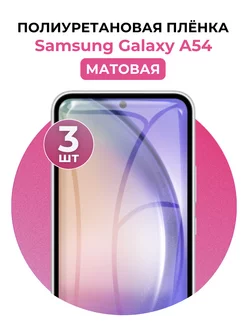 Гидрогелевая пленка Samsung Galaxy A54 полиур 3 шт