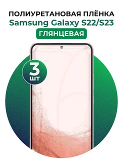 Гидрогелевая пленка Samsung Galaxy S22,S23 полиур 3 шт