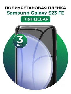 Гидрогелевая пленка Samsung Galaxy S23 FE полиур 3 шт