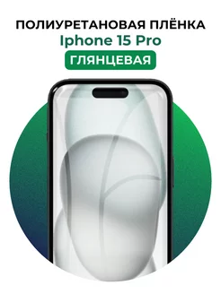 Гидрогелевая пленка Iphone 15 Pro полиур