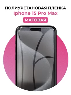 Гидрогелевая пленка Iphone 15 Pro Max полиур