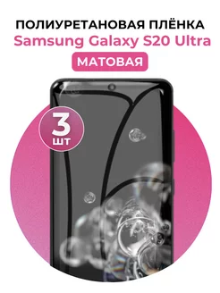 Гидрогелевая пленка Samsung Galaxy S20 Ultra полиур 3 шт