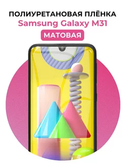 Гидрогелевая пленка Samsung Galaxy M31 полиур