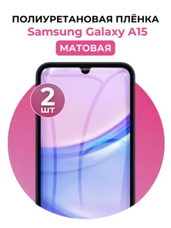 Гидрогелевая пленка Samsung Galaxy A15 полиур 2 шт