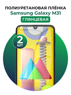 Гидрогелевая пленка Samsung Galaxy M31 полиур 2 шт