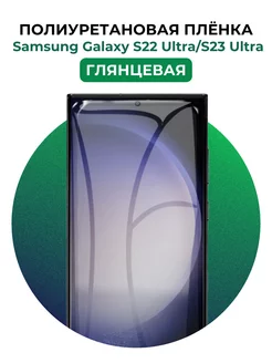 Гидрогелевая пленка Samsung Galaxy S22 Ultra,S23 Ultra