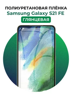 Гидрогелевая пленка Samsung Galaxy S21 FE полиур