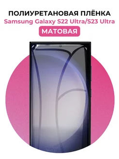 Гидрогелевая пленка Samsung Galaxy S22 Ultra,S23 Ultra