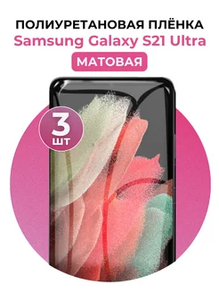 Гидрогелевая пленка Samsung Galaxy S21 Ultra полиур 3 шт