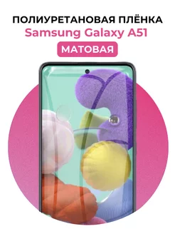 Гидрогелевая пленка Samsung Galaxy A51 полиур