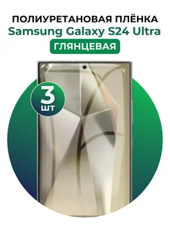 Гидрогелевая пленка Samsung Galaxy S24 Ultra полиур 3 шт