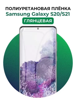 Гидрогелевая пленка Samsung Galaxy S20,S21 полиур