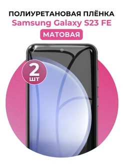 Гидрогелевая пленка Samsung Galaxy S23 FE полиур 2 шт