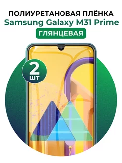 Гидрогелевая пленка Samsung Galaxy M31 Prime полиур 2 шт