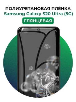 Гидрогелевая пленка Samsung Galaxy S20 Ultra (5G) полиур