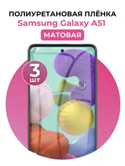 Гидрогелевая пленка Samsung Galaxy A51 полиур 3 шт