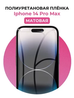 Гидрогелевая пленка Iphone 14 Pro Max полиур