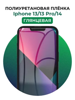 Гидрогелевая пленка Iphone 13,13 Pro,14 полиур