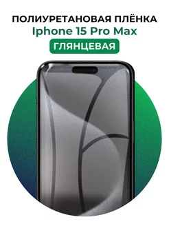 Гидрогелевая пленка Iphone 15 Pro Max полиур