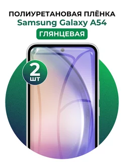 Гидрогелевая пленка Samsung Galaxy A54 полиур 2 шт