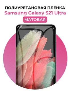 Гидрогелевая пленка Samsung Galaxy S21 Ultra полиур