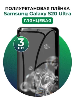 Гидрогелевая пленка Samsung Galaxy S20 Ultra полиур 3 шт