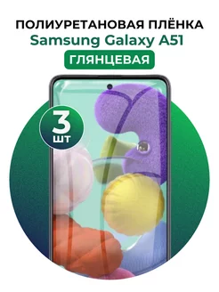 Гидрогелевая пленка Samsung Galaxy A51 полиур 3 шт