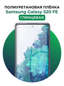 Гидрогелевая пленка Samsung Galaxy S20FE полиур