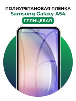 Гидрогелевая пленка Samsung Galaxy A54 полиур