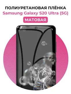 Гидрогелевая пленка Samsung Galaxy S20 Ultra (5G) полиур