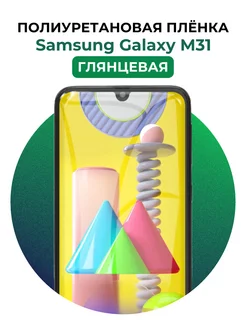 Гидрогелевая пленка Samsung Galaxy M31 полиур