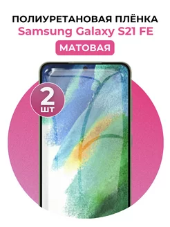 Гидрогелевая пленка Samsung Galaxy S21 FE полиур 2 шт