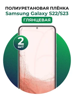 Гидрогелевая пленка Samsung Galaxy S22,S23 полиур 2 шт