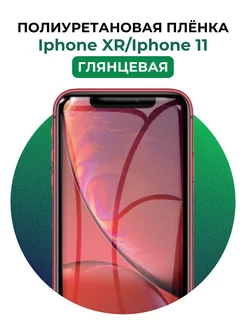 Гидрогелевая пленка Iphone XR,11 полиур