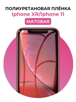 Гидрогелевая пленка Iphone XR,11 полиур