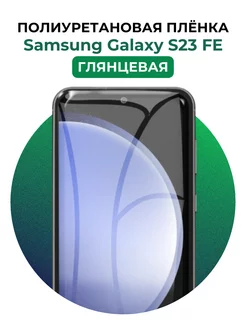 Гидрогелевая пленка Samsung Galaxy S23 FE полиур